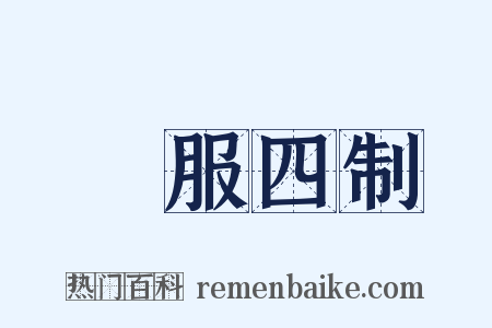 喪服四制是什么意思的图片